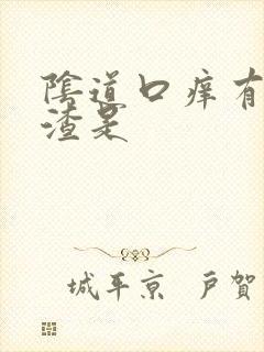 阴道口痒有豆腐渣是封面