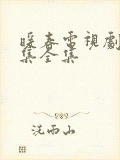 暖春电视剧26集全集