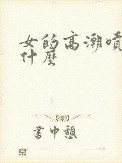 女的高潮喷的是什么封面
