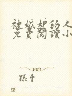 被嫉妒的人坏了免费阅读小说全文