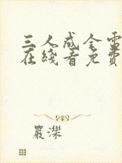 三人成全电视剧在线看免费版高清