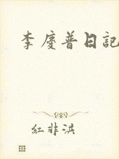 李庆普日记封面