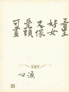 可爱又好看的漫画头像女生封面