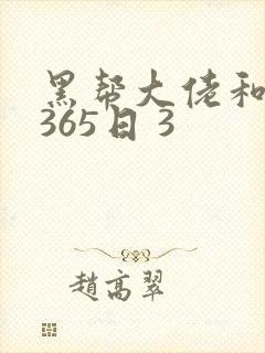 黑帮大佬和我的365日 3