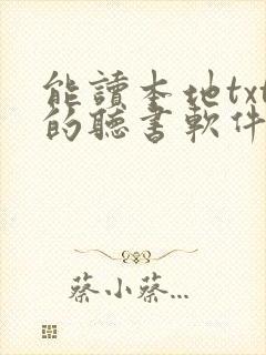 能读本地txt的听书软件