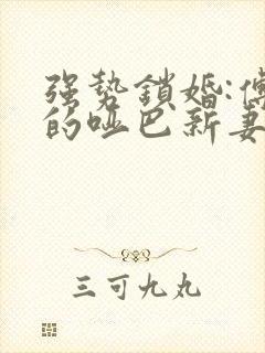 强势锁婚:傅少的哑巴新妻