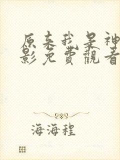 原来我是神马电影免费观看高清播放封面