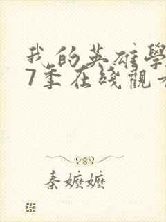 我的英雄学院第7季在线观看