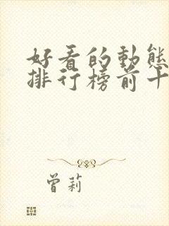 好看的动态漫画排行榜前十名