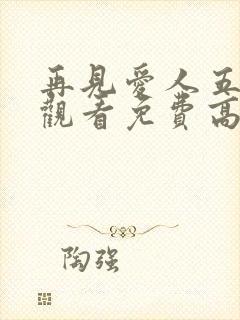 再见爱人五在线观看免费高清全集