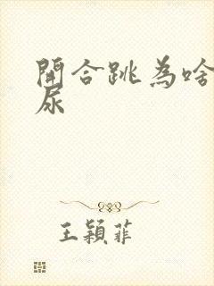 开合跳为啥会漏尿封面