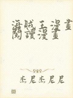 海贼王漫画免费阅读漫画