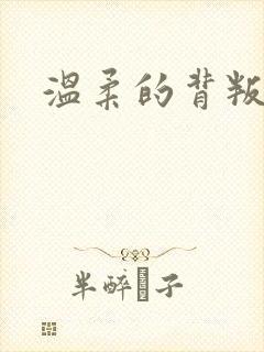 温柔的背叛韩国