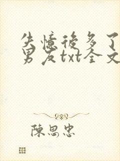 失忆后多了的前男友txt全文免费