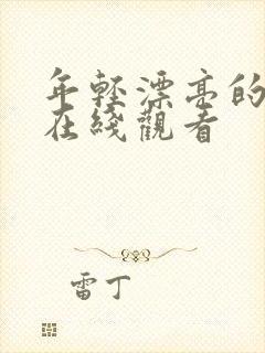 年轻漂亮的岳母在线观看