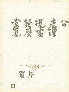 当发现老公出轨怎么处理