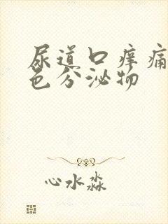 尿道口痒痛有白色分泌物