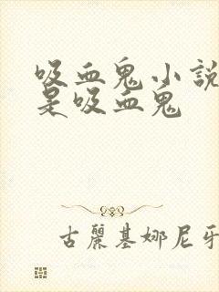 吸血鬼小说男主是吸血鬼