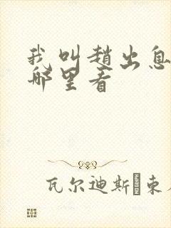 我叫赵出息全集哪里看