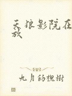 天狼影院在线播放