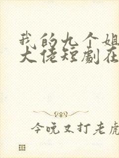 我的九个姐姐是大佬短剧在线观看