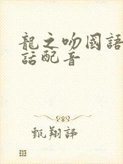 龙之吻国语普通话配音