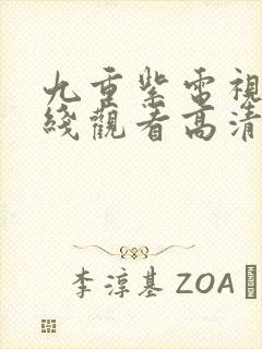 九重紫电视剧在线观看高清