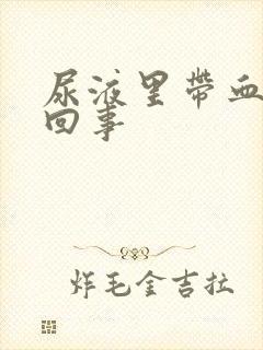 尿液里带血怎么回事