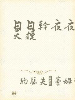 日日干夜夜操天天摸