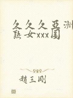 久久久亚洲熟妇熟女xxx图