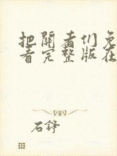 把关者们免费观看完整版在线全集