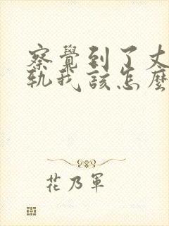 察觉到了丈夫出轨我该怎么做