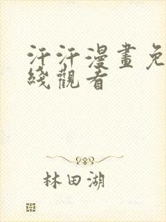 汗汗漫画免费在线观看