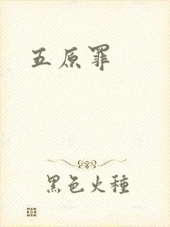 五原罪