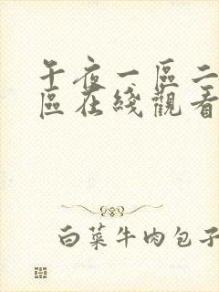 午夜一区二区三区在线观看