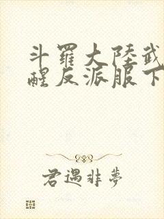 斗罗大陆武魂觉醒反派服下载