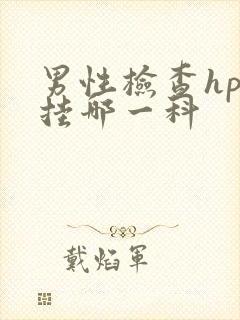 男性检查hpv挂哪一科