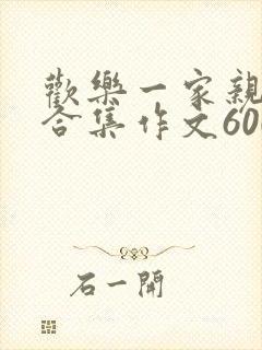 欢乐一家亲短篇合集作文600字封面