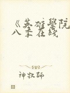 《英雄学院》第八季在线封面