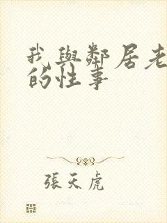 我与邻居老太太的性事