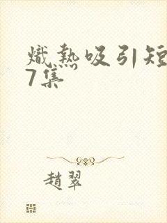 炽热吸引短剧17集封面