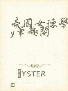 帝国女德学院by笔趣阁