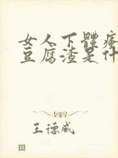 女人下体瘙痒有豆腐渣是什么原因