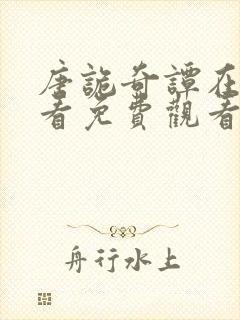 唐诡奇谭在线观看免费观看