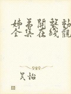 姊弟关系动漫4全集在线观看免费高清