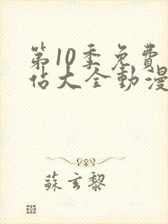 第10季免费网站大全动漫在线观看