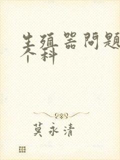 生殖器问题去哪个科