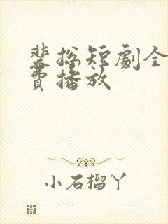 裴总短剧全集免费播放