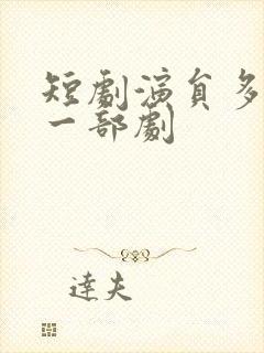 短剧演员多少钱一部剧