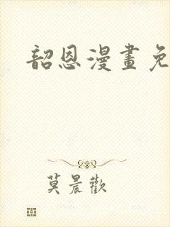 韶恩漫画免费看